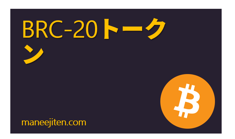 BRC-20トークン