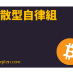 Bunsan-gata jiritsu soshiki