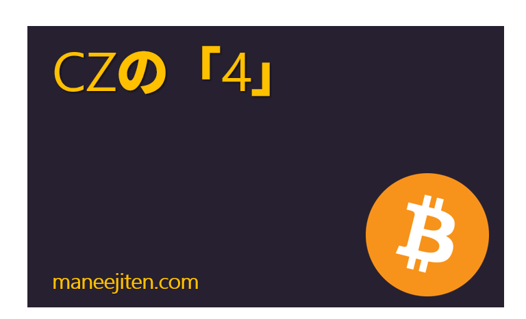 CZの「4」