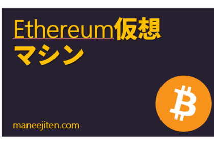 Ethereum仮想マシン