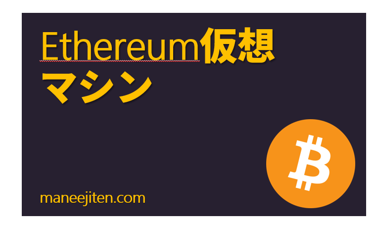 Ethereum仮想マシン