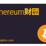 Ethereum財団