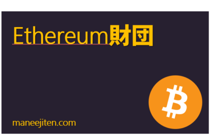 Ethereum財団