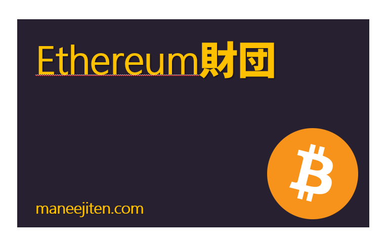 Ethereum財団