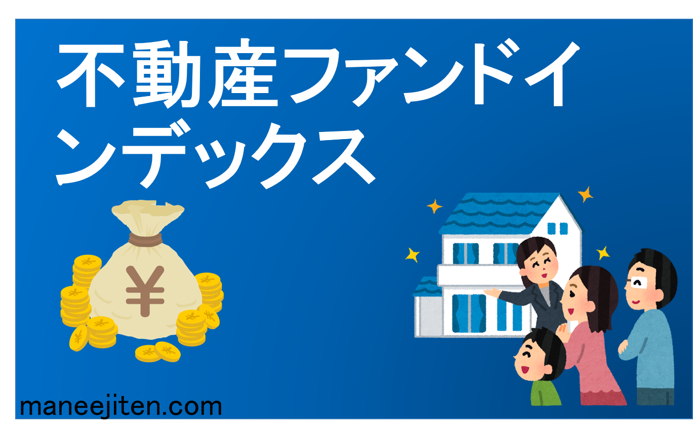 Fudōsan fandoindekkusu