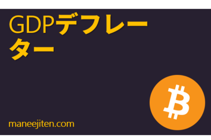 GDPデフレーター