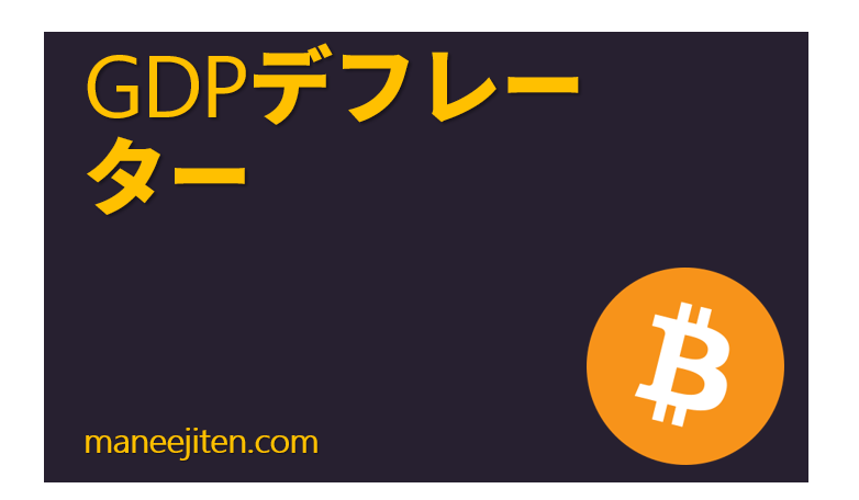 GDPデフレーター