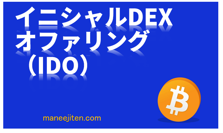 Inisharu dekkusu ofaringu (IDO)