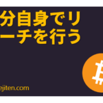 Jibun de risāchi o okonau