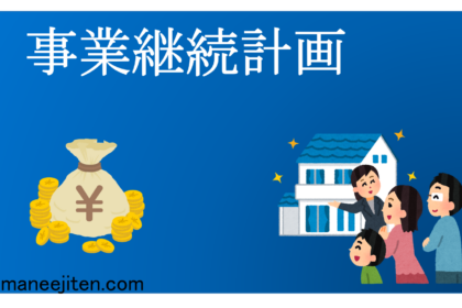 Jigyō keizoku keikaku