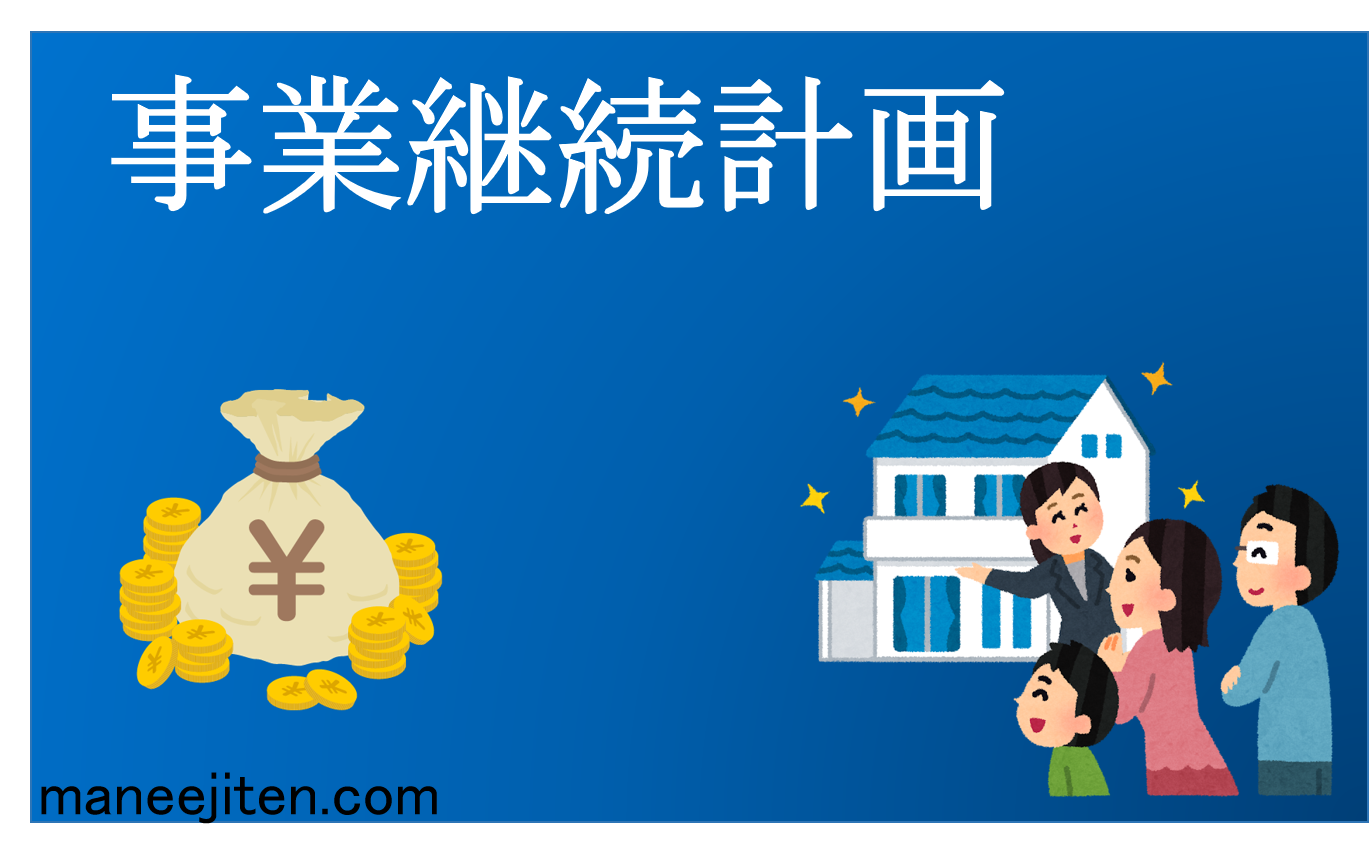 Jigyō keizoku keikaku