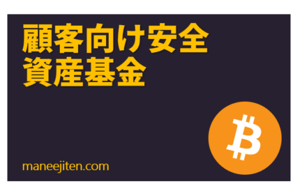 Kokyaku-muke anzen shisan kikin