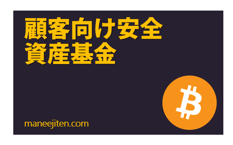 Kokyaku-muke anzen shisan kikin