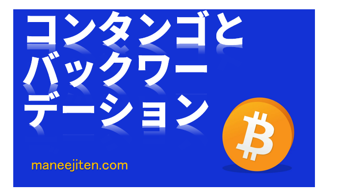 Kontango to bakkuwādēshon