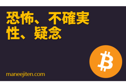 Kyōfu, fukakujitsusei, ginen