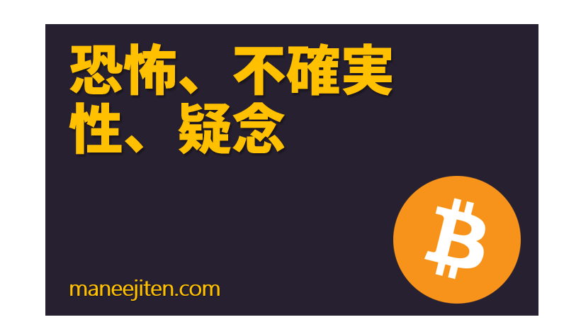 Kyōfu, fukakujitsusei, ginen