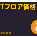 NFT furoa kakaku