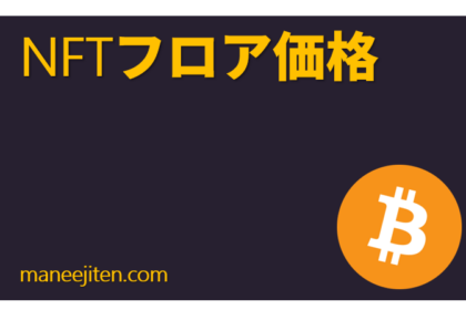 NFT furoa kakaku