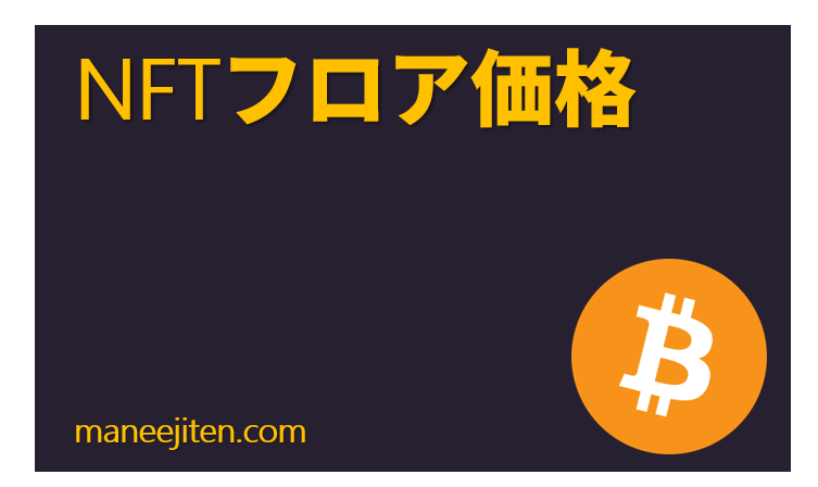 NFT furoa kakaku