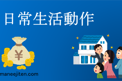 Nichijō seikatsu dōsa