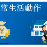 Nichijō seikatsu dōsa