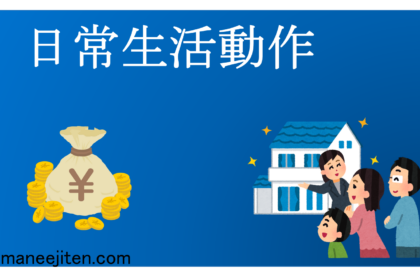 Nichijō seikatsu dōsa