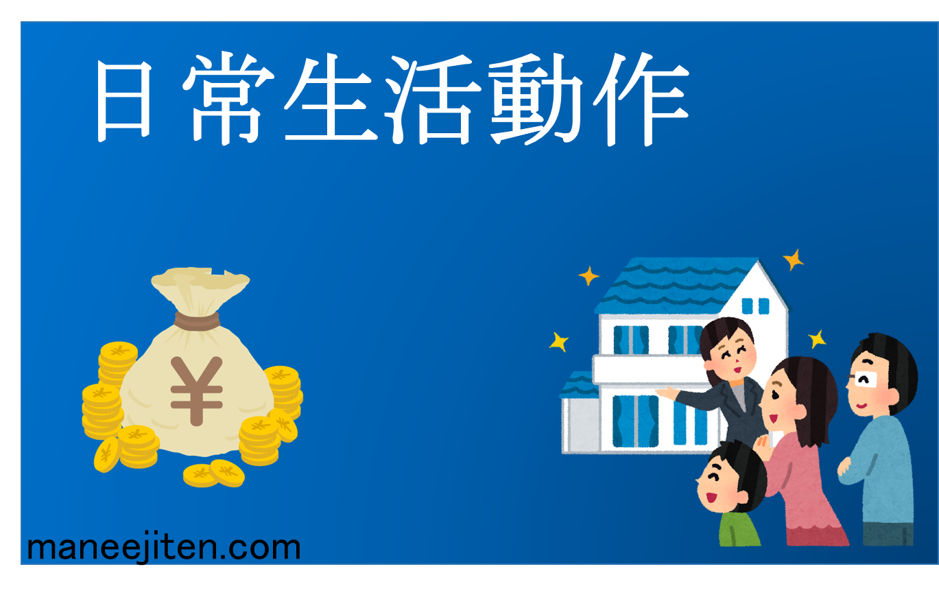 Nichijō seikatsu dōsa