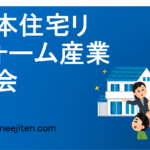 Nihon jūtaku rifōmu sangyō kyōkai