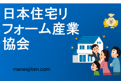 Nihon jūtaku rifōmu sangyō kyōkai