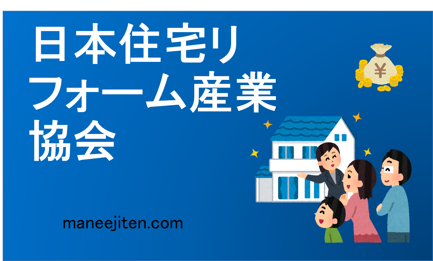 Nihon jūtaku rifōmu sangyō kyōkai