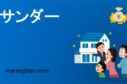 不動産投資・税金用語