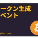 Tōkun seisei ibento