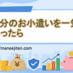 3年分のお小遣いを一気にもらったら