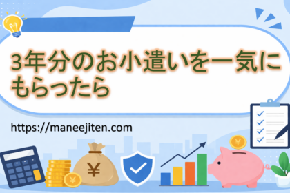 3年分のお小遣いを一気にもらったら
