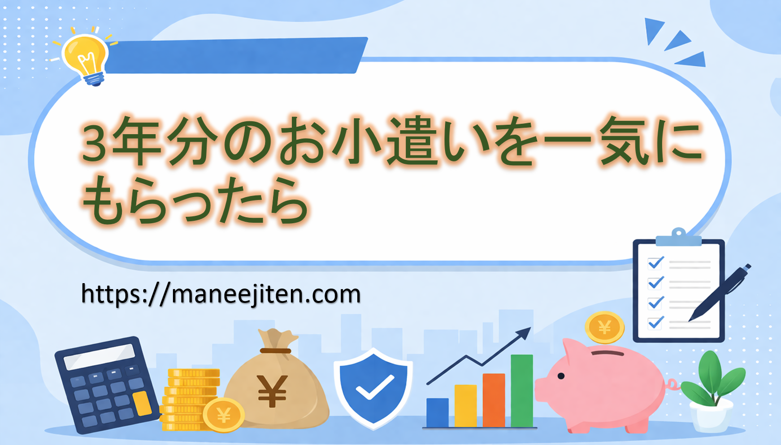 3年分のお小遣いを一気にもらったら