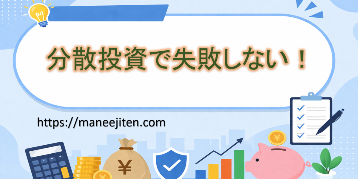 分散投資で失敗しない！