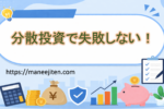 分散投資で失敗しない！