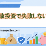 分散投資で失敗しない!