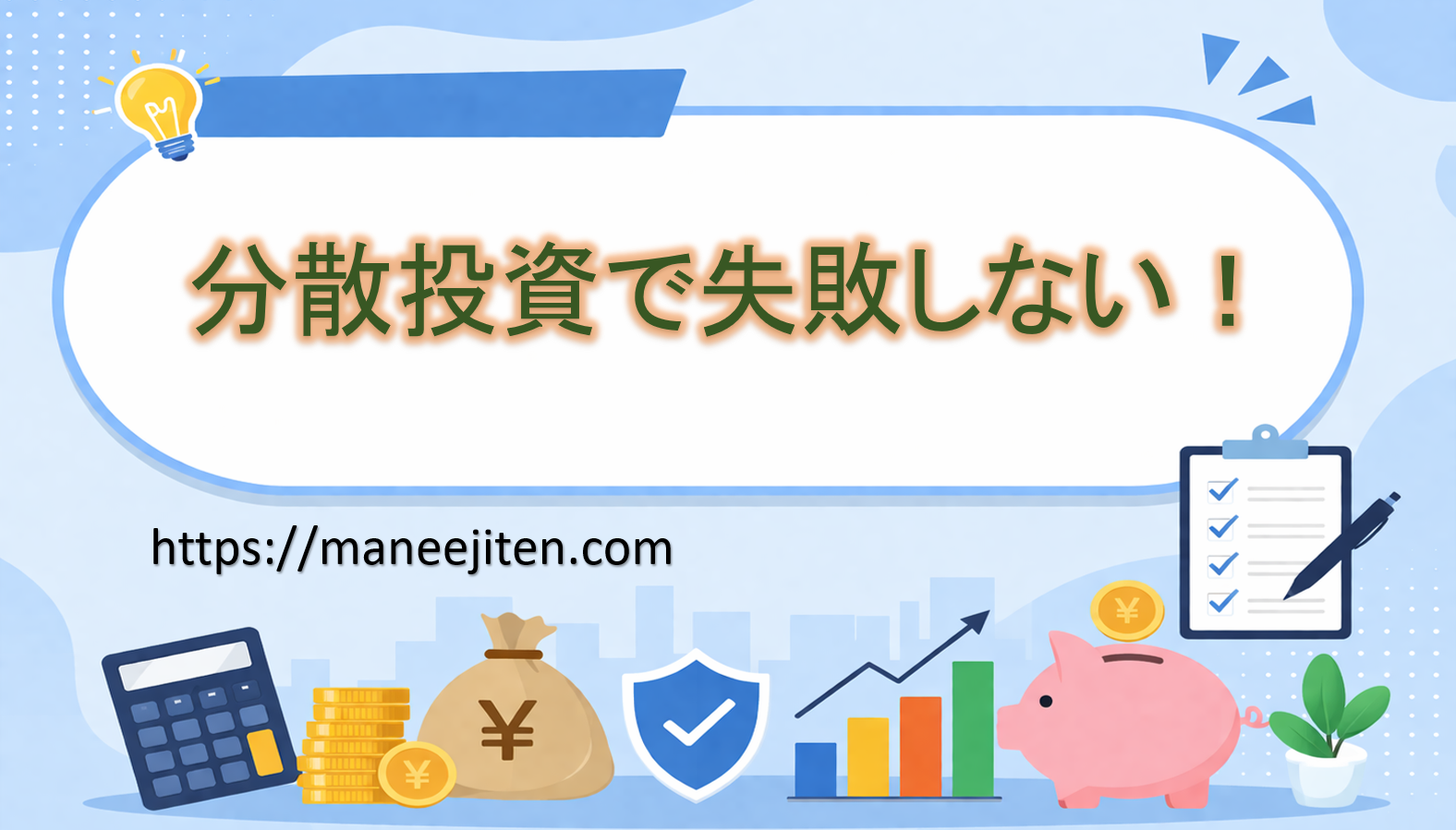 分散投資で失敗しない！