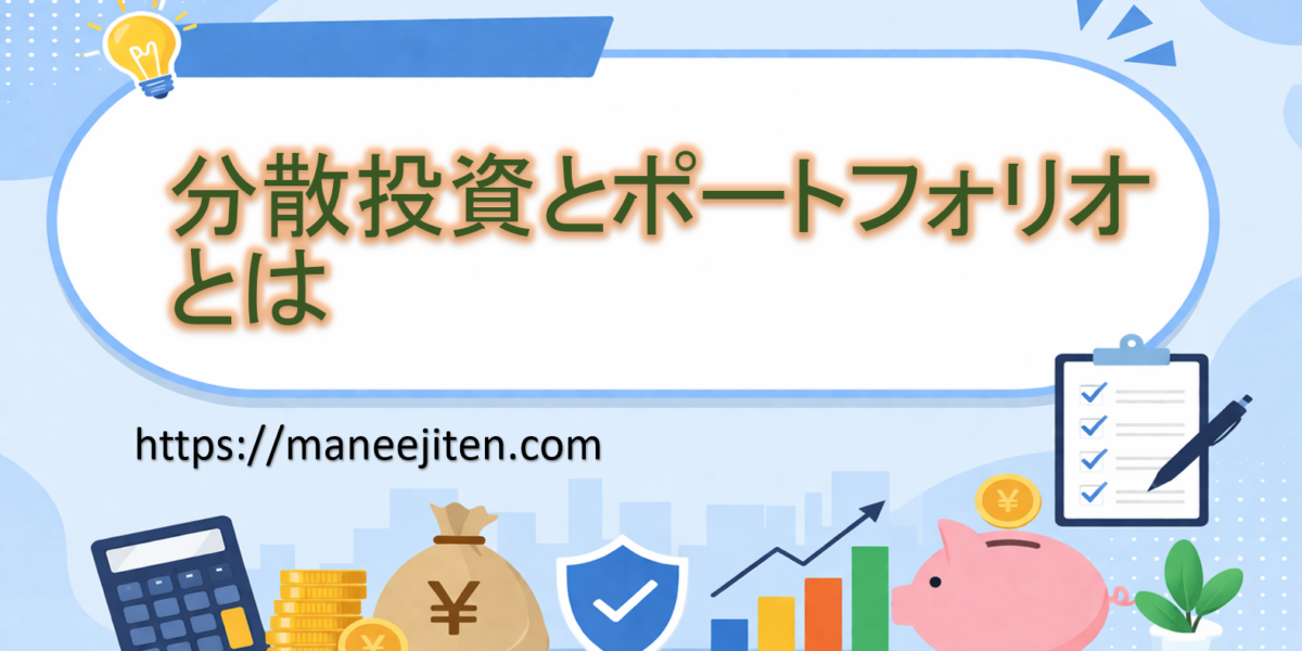 分散投資とポートフォリオとは