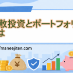 分散投資とポートフォリオとは
