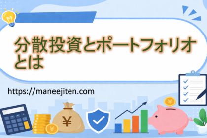 分散投資とポートフォリオとは