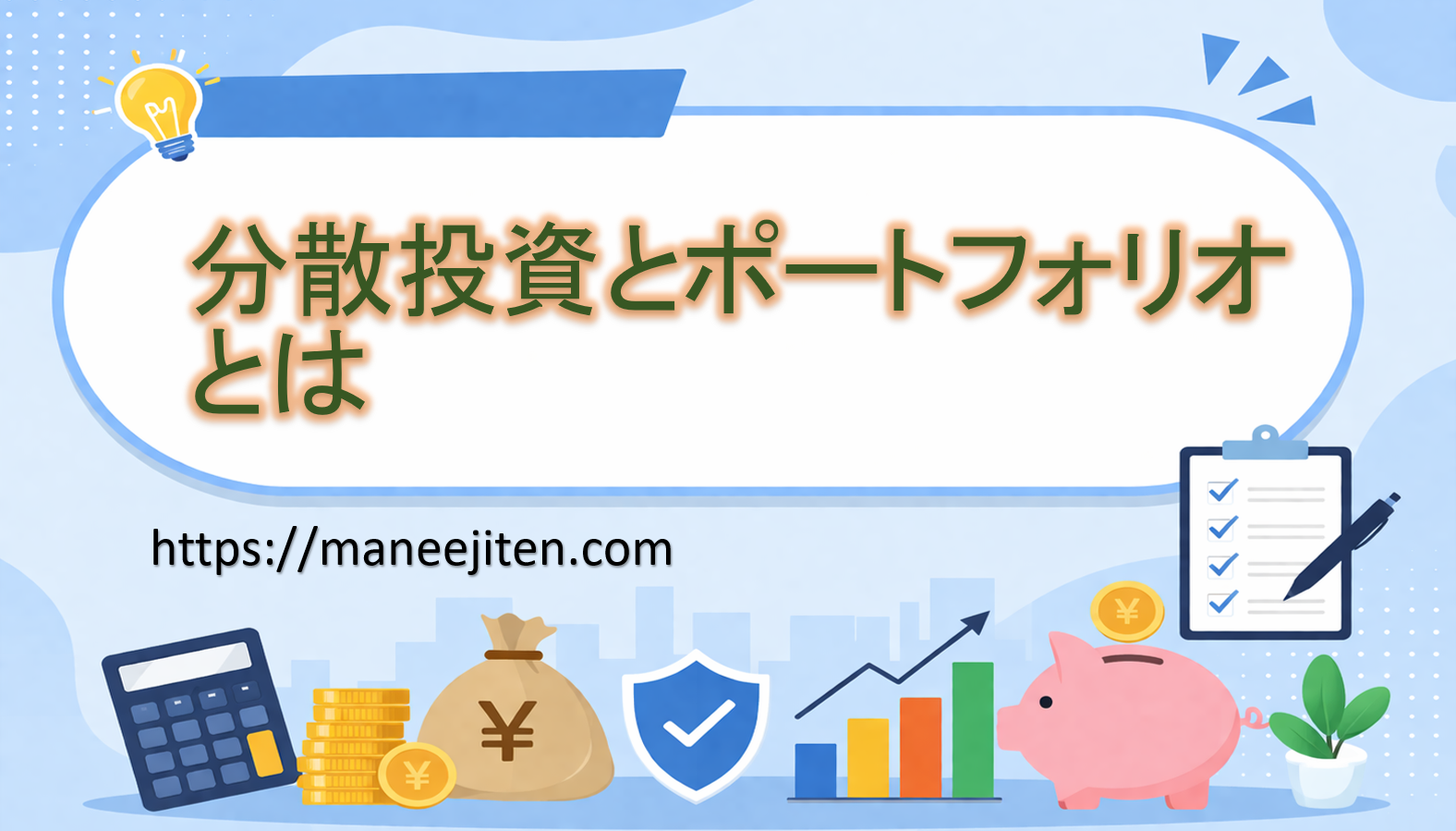 分散投資とポートフォリオとは