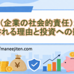 CSR（企業の社会的責任）が注目される理由と投資への影響