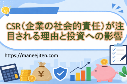 CSR（企業の社会的責任）が注目される理由と投資への影響