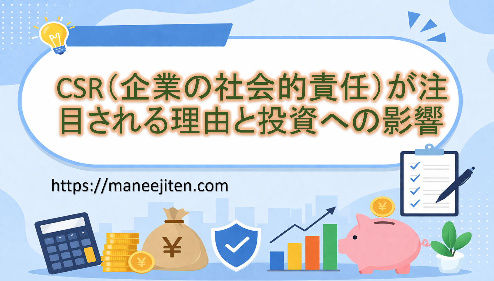 CSR(企業の社会的責任)が注目される理由と投資への影響