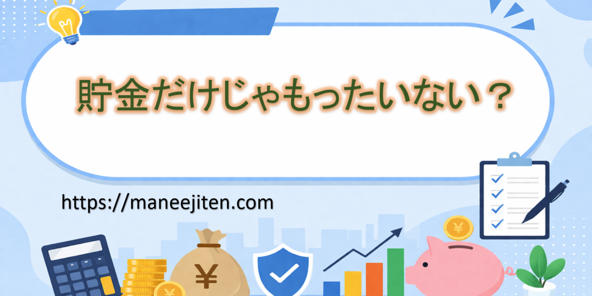 貯金だけじゃもったいない？