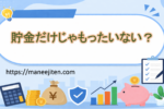 貯金だけじゃもったいない？