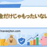 貯金だけじゃもったいない？
