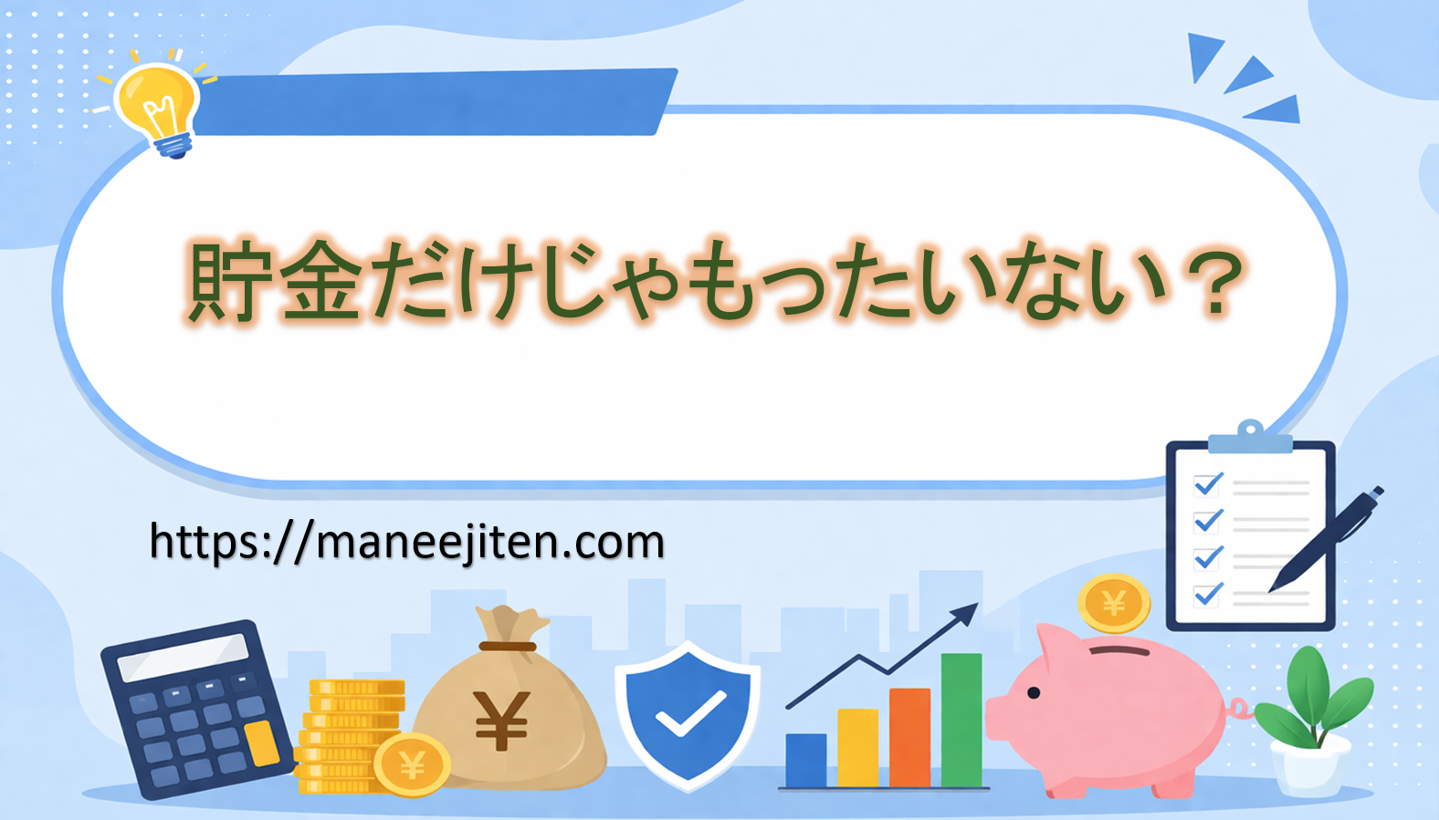 貯金だけじゃもったいない？